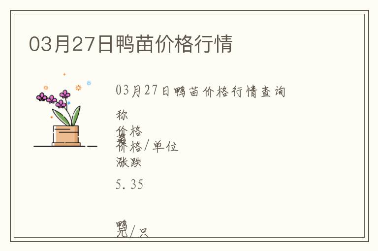 03月27日鴨苗價(jià)格行情