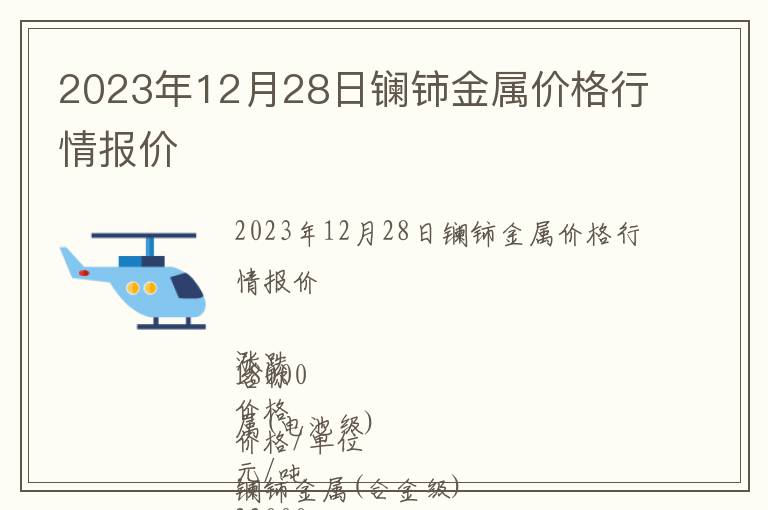 2023年12月28日鑭鈰金屬價(jià)格行情報(bào)價(jià)