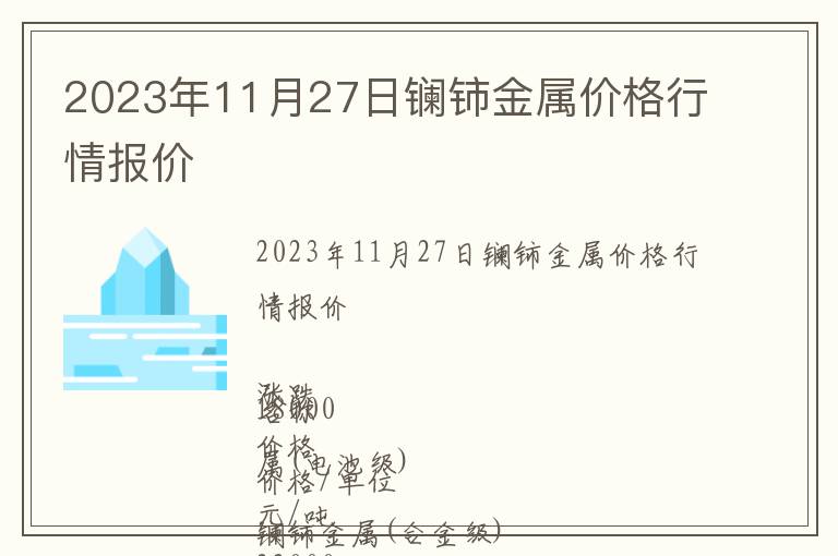 2023年11月27日鑭鈰金屬價(jià)格行情報(bào)價(jià)