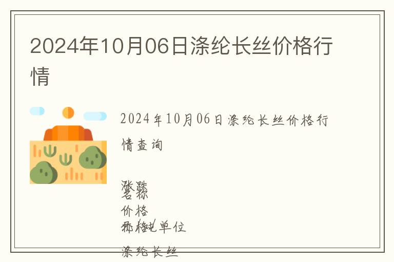 2024年10月06日滌綸長(zhǎng)絲價(jià)格行情