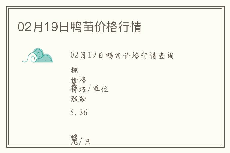 02月19日鴨苗價格行情