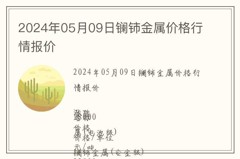 2024年05月09日鑭鈰金屬價(jià)格行情報(bào)價(jià)