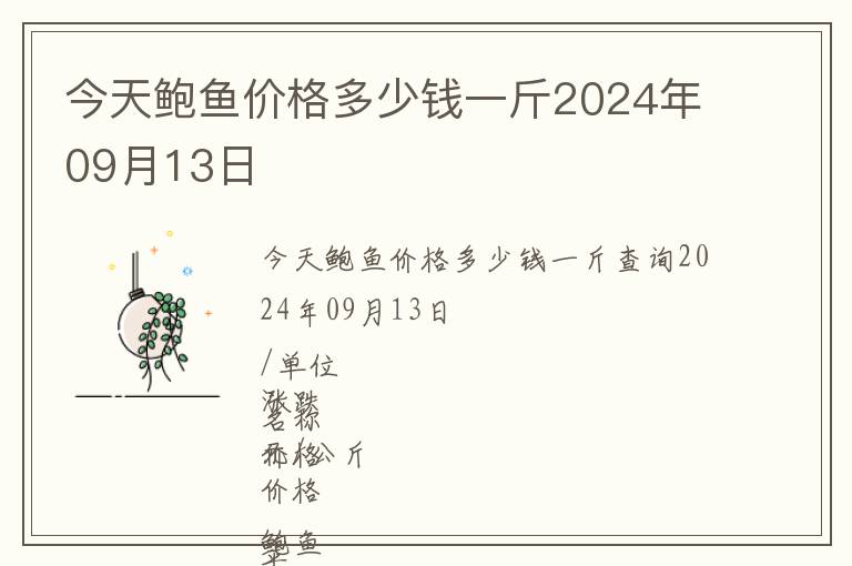 今天鮑魚價(jià)格多少錢一斤2024年09月13日