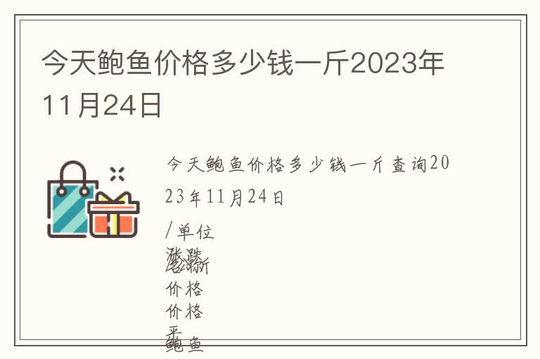 今天鮑魚價(jià)格多少錢一斤2023年11月24日