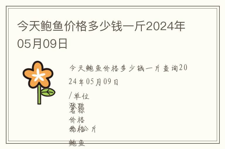 今天鮑魚價(jià)格多少錢一斤2024年05月09日