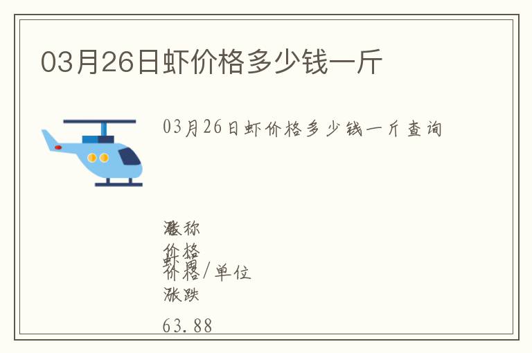 03月26日蝦價(jià)格多少錢一斤