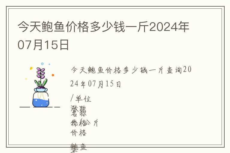 今天鮑魚價(jià)格多少錢一斤2024年07月15日