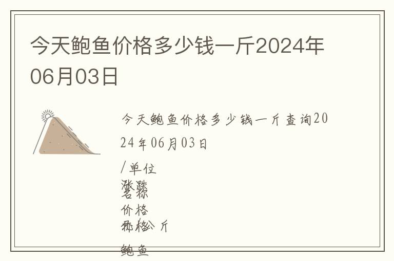 今天鮑魚價(jià)格多少錢一斤2024年06月03日