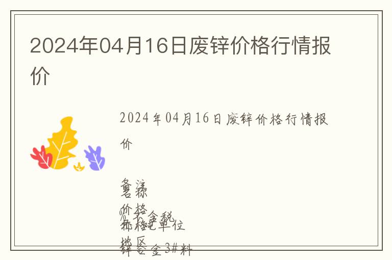 2024年04月16日廢鋅價(jià)格行情報(bào)價(jià)