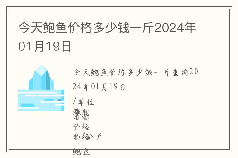 今天鮑魚價格多少錢一斤2024年01月19日