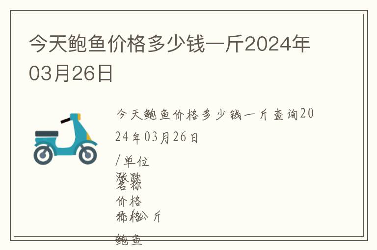 今天鮑魚價(jià)格多少錢一斤2024年03月26日