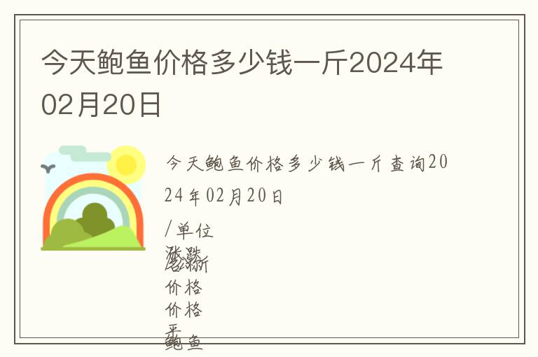 今天鮑魚價(jià)格多少錢一斤2024年02月20日