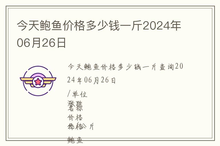 今天鮑魚(yú)價(jià)格多少錢一斤2024年06月26日