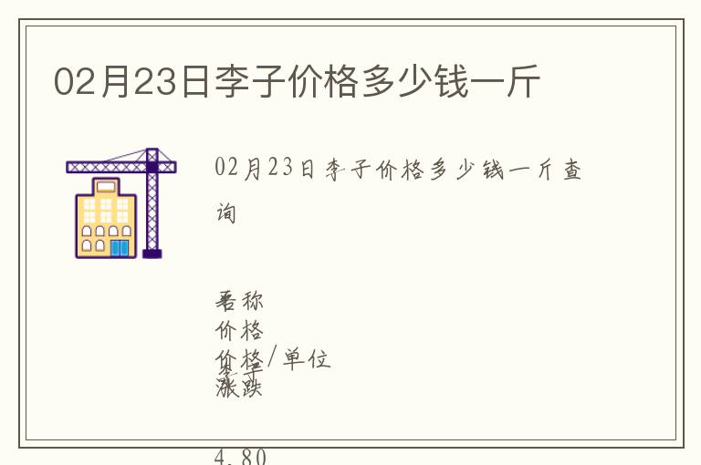 02月23日李子價(jià)格多少錢一斤