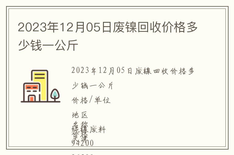 2023年12月05日廢鎳回收價(jià)格多少錢一公斤