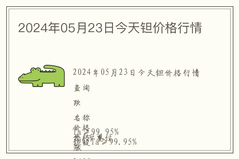 2024年05月23日今天鉭價格行情