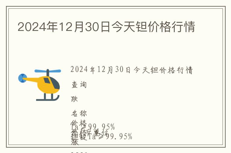 2024年12月30日今天鉭價格行情