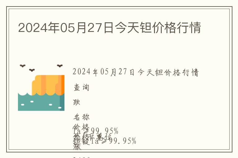 2024年05月27日今天鉭價(jià)格行情