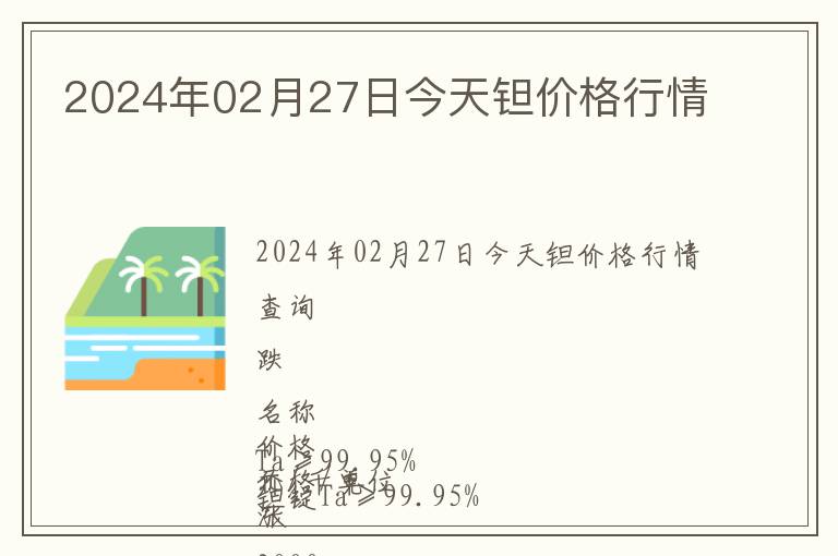 2024年02月27日今天鉭價(jià)格行情