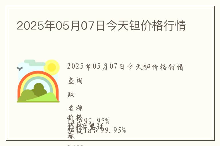 2025年05月07日今天鉭價(jià)格行情