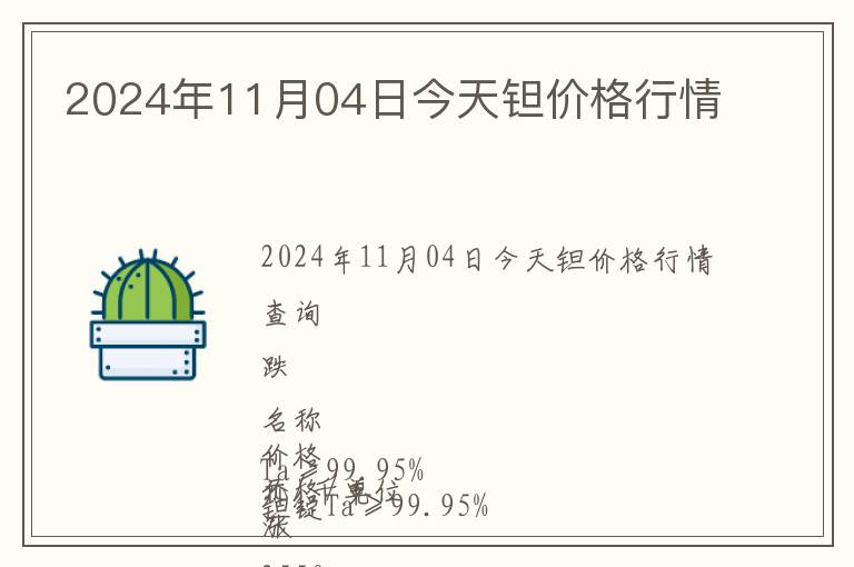2024年11月04日今天鉭價(jià)格行情