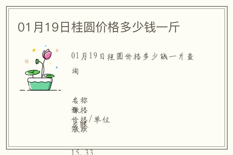 01月19日桂圓價格多少錢一斤