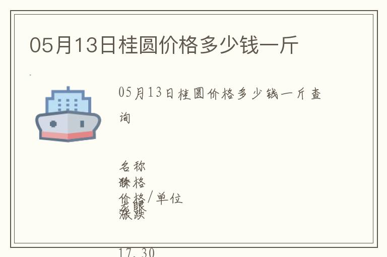 05月13日桂圓價(jià)格多少錢一斤