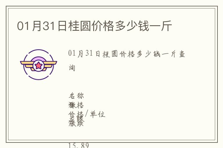 01月31日桂圓價(jià)格多少錢一斤
