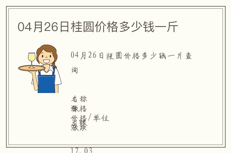 04月26日桂圓價(jià)格多少錢一斤