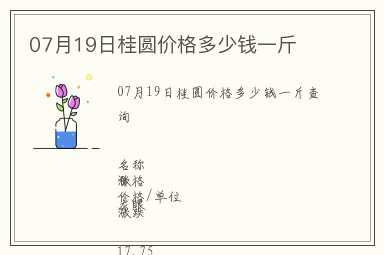 07月19日桂圓價(jià)格多少錢(qián)一斤