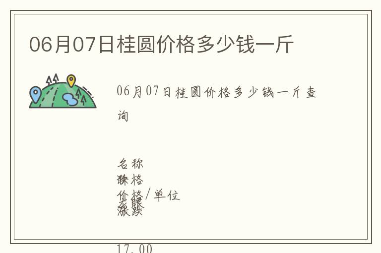 06月07日桂圓價格多少錢一斤