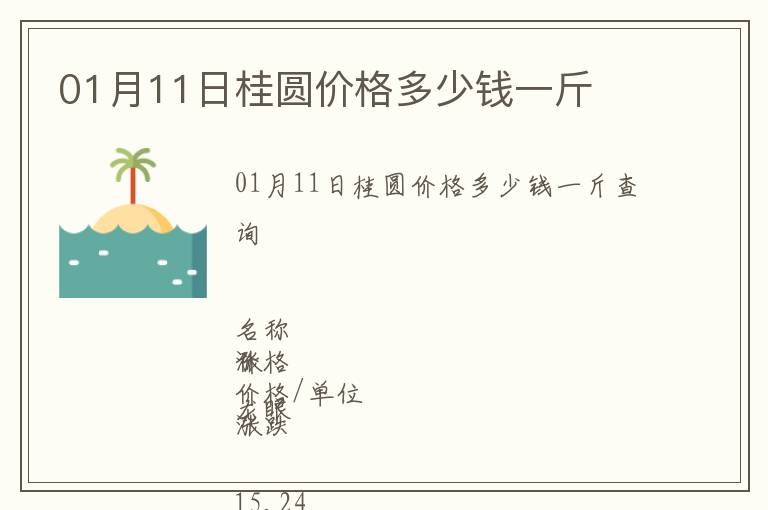 01月11日桂圓價(jià)格多少錢一斤