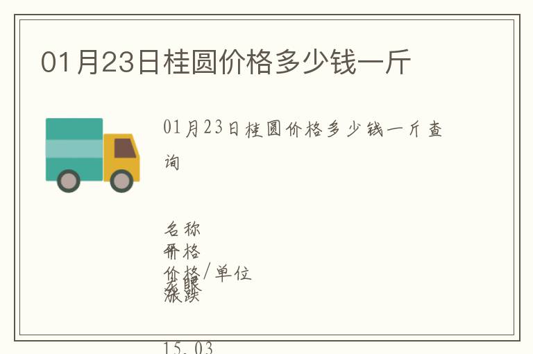 01月23日桂圓價(jià)格多少錢一斤