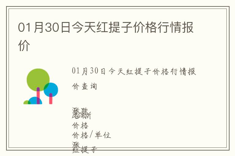 01月30日今天紅提子價(jià)格行情報(bào)價(jià)