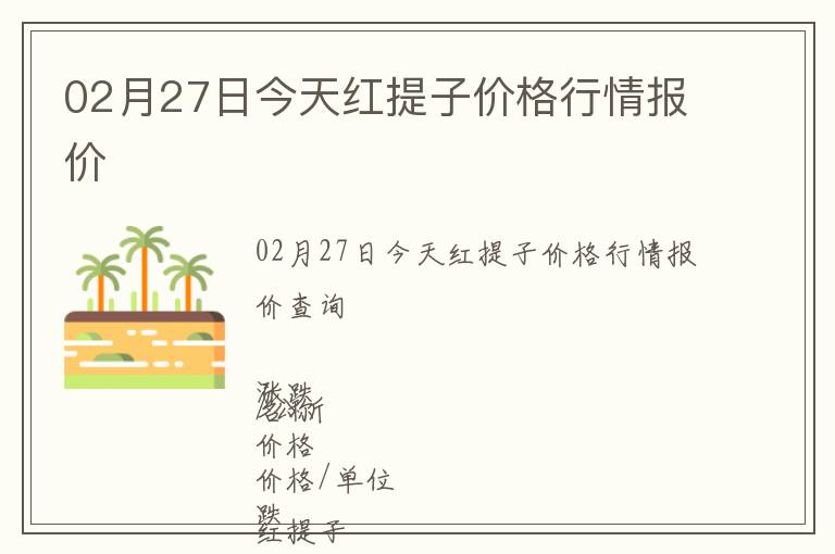 02月27日今天紅提子價(jià)格行情報(bào)價(jià)