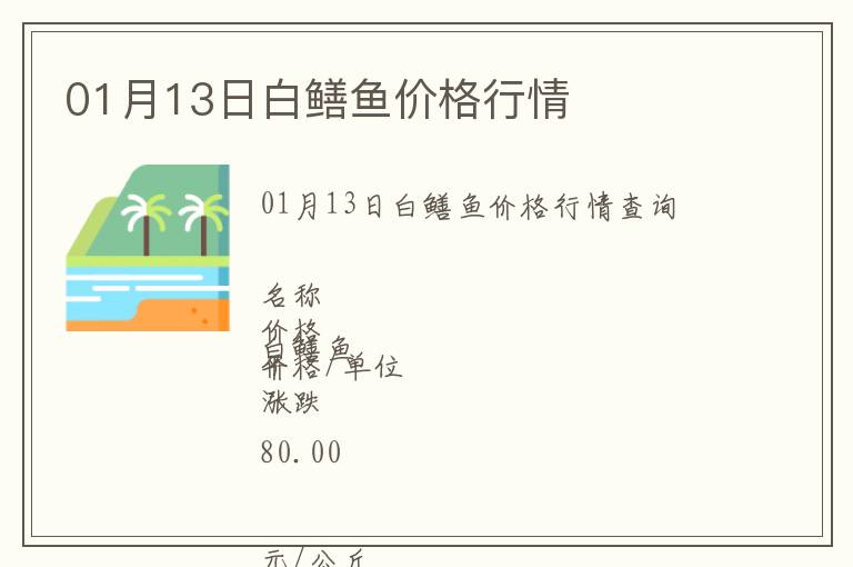 01月13日白鱔魚價格行情