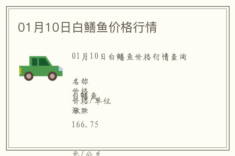 01月10日白鱔魚價(jià)格行情