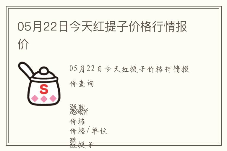 05月22日今天紅提子價(jià)格行情報(bào)價(jià)