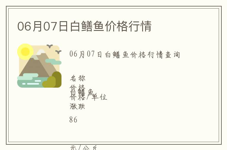 06月07日白鱔魚(yú)價(jià)格行情