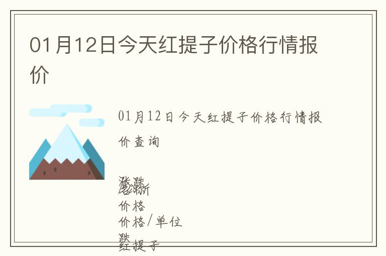 01月12日今天紅提子價(jià)格行情報(bào)價(jià)