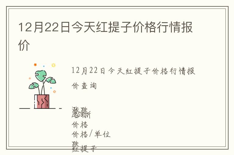 12月22日今天紅提子價(jià)格行情報(bào)價(jià)