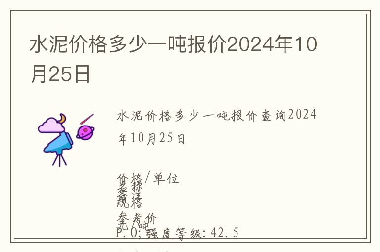 水泥價(jià)格多少一噸報(bào)價(jià)2024年10月25日