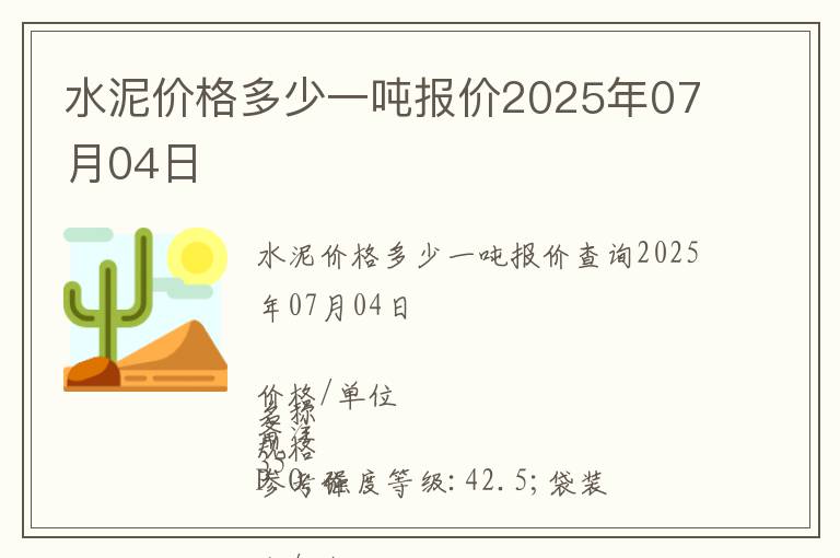 水泥價(jià)格多少一噸報(bào)價(jià)2025年07月04日