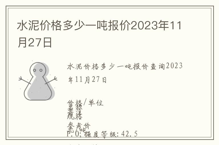 水泥價(jià)格多少一噸報(bào)價(jià)2023年11月27日