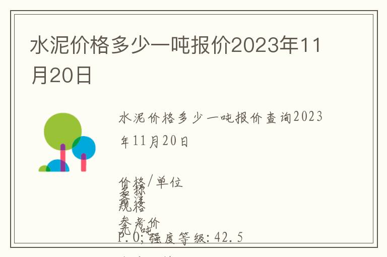 水泥價(jià)格多少一噸報(bào)價(jià)2023年11月20日