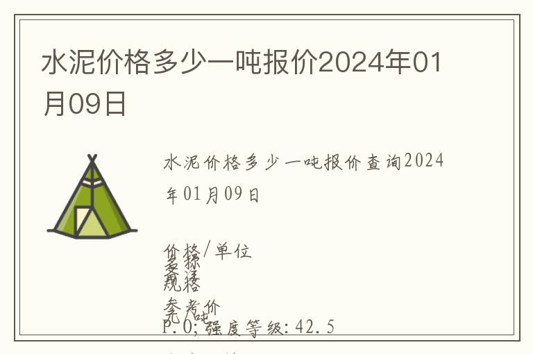 水泥價格多少一噸報價2024年01月09日