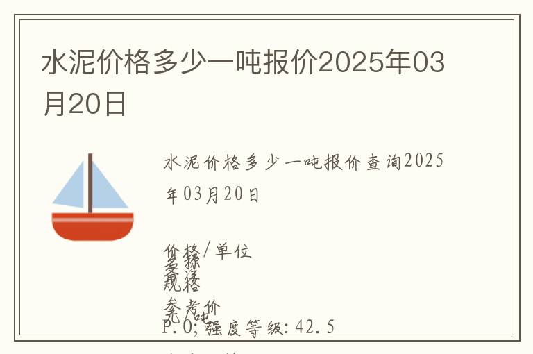 水泥價格多少一噸報價2025年03月20日