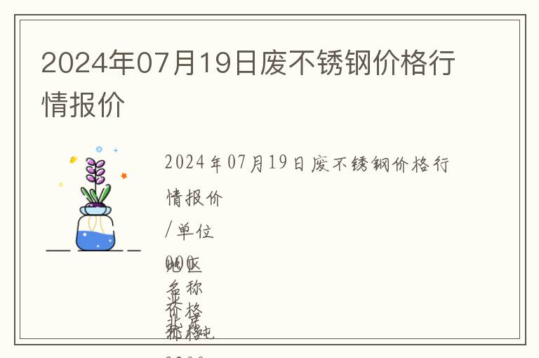 2024年07月19日廢不銹鋼價(jià)格行情報(bào)價(jià)