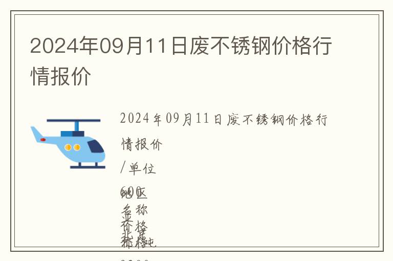 2024年09月11日廢不銹鋼價格行情報價