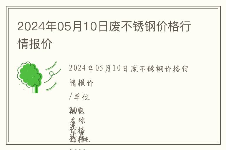 2024年05月10日廢不銹鋼價(jià)格行情報(bào)價(jià)
